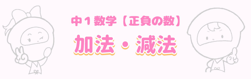 正負の数の加法・減法