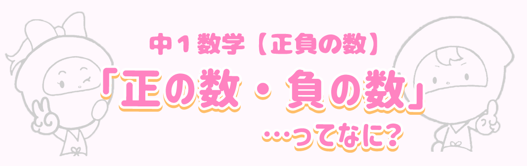 正の数・負の数ってなに？