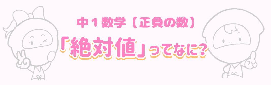 絶対値ってなに？