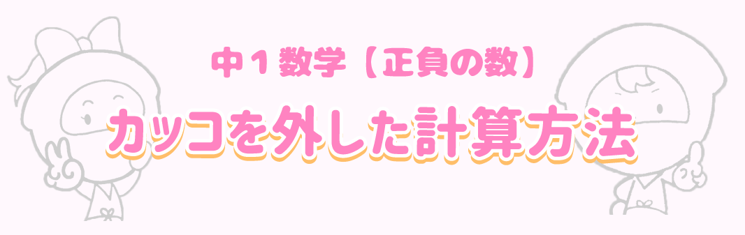 カッコを外した計算方法