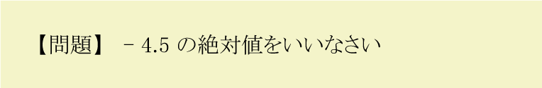 正負の数（絶対値の問題）