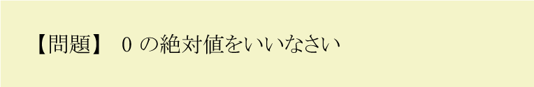 正負の数（絶対値の問題）