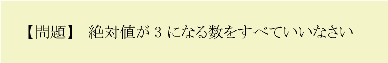 正負の数（絶対値の問題）