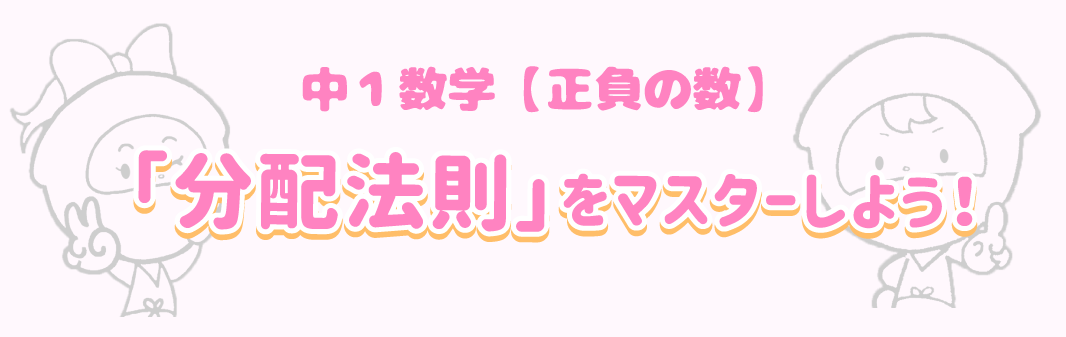 分配法則をマスターしよう！