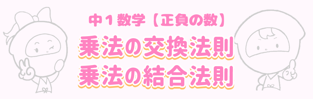 乗法の交換法則・情報の結合法則