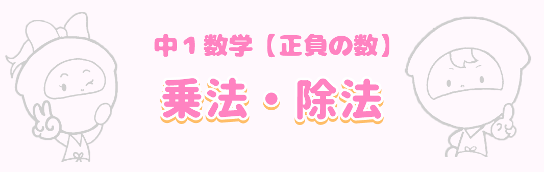 正負の数の乗法・除法