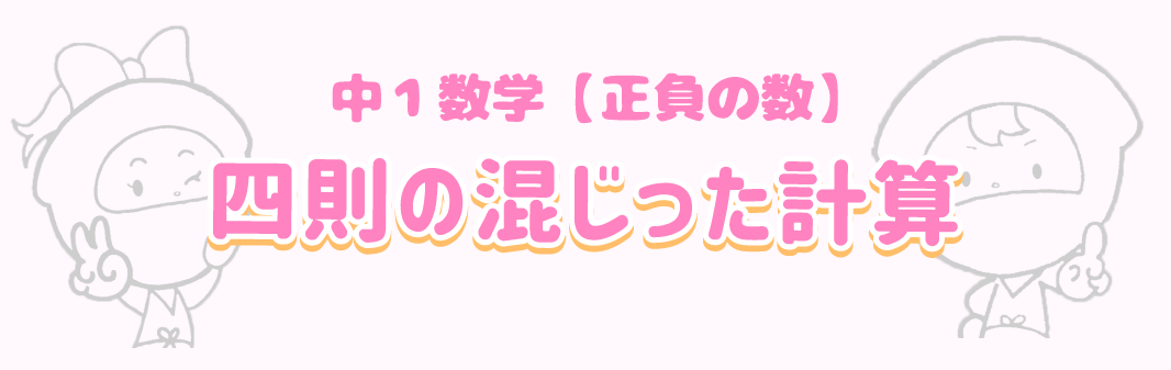 四則の混じった計算