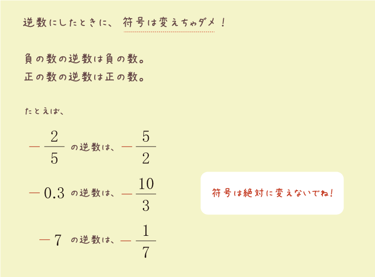 逆数にしたときに、符号は変えちゃダメ！負の数の逆数は負の数。正の数の逆数は正の数。